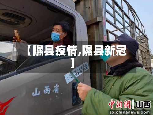 【隰县疫情,隰县新冠】