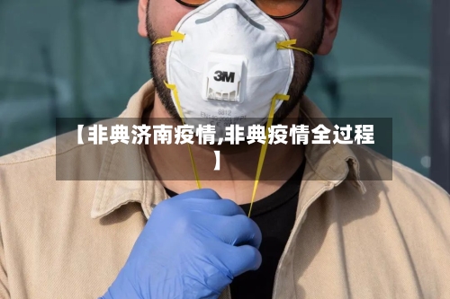 【非典济南疫情,非典疫情全过程】