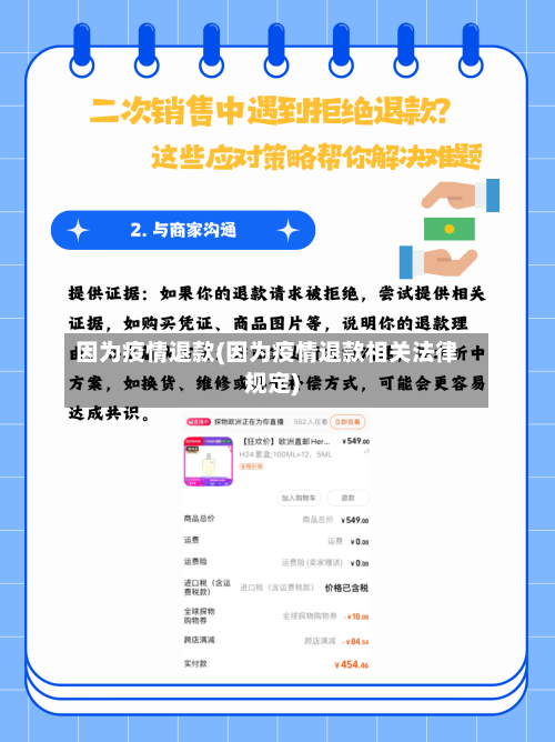 因为疫情退款(因为疫情退款相关法律规定)