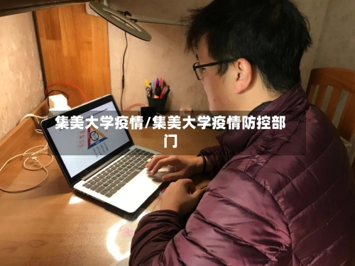 集美大学疫情/集美大学疫情防控部门