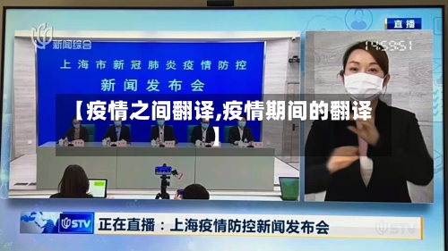 【疫情之间翻译,疫情期间的翻译】