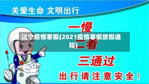 这个疫情寒假(2021疫情寒假放假通知)
