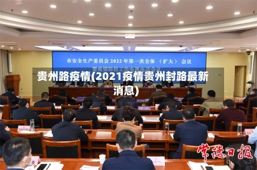 贵州路疫情(2021疫情贵州封路最新消息)