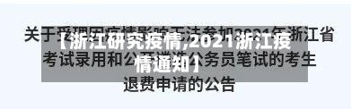 【浙江研究疫情,2021浙江疫情通知】