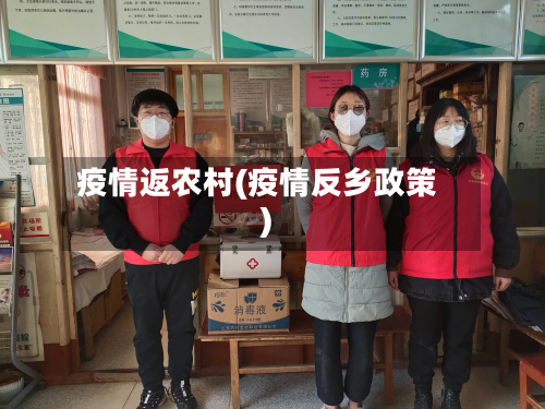 疫情返农村(疫情反乡政策)