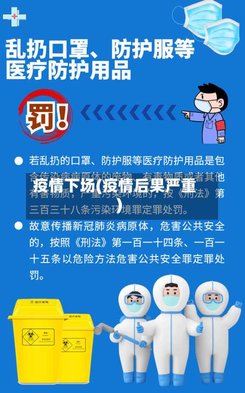 疫情下场(疫情后果严重)
