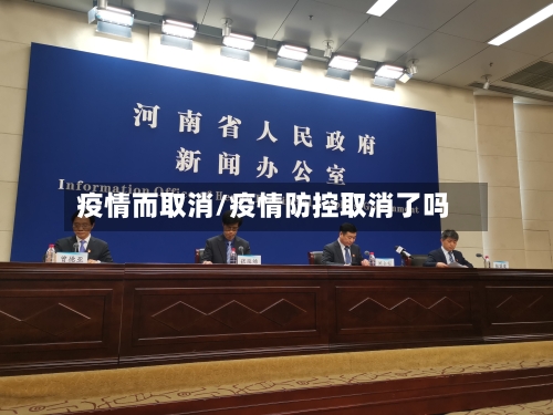 疫情而取消/疫情防控取消了吗