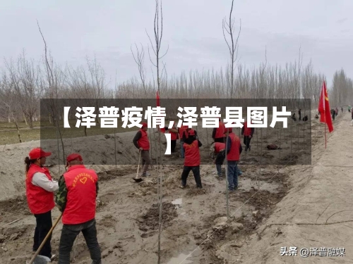 【泽普疫情,泽普县图片】