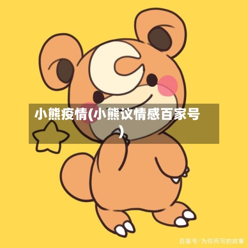 小熊疫情(小熊议情感百家号)