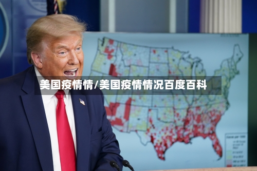 美国疫情情/美国疫情情况百度百科