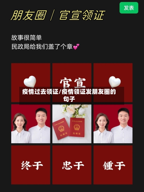 疫情过去领证/疫情领证发朋友圈的句子