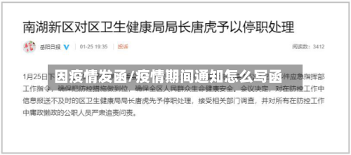 因疫情发函/疫情期间通知怎么写函