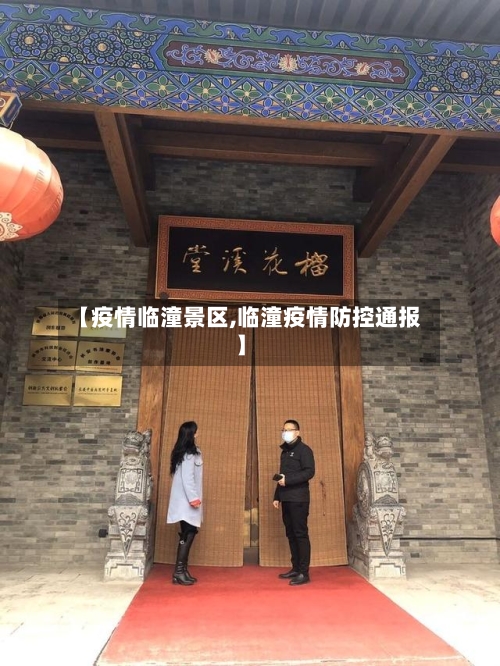 【疫情临潼景区,临潼疫情防控通报】
