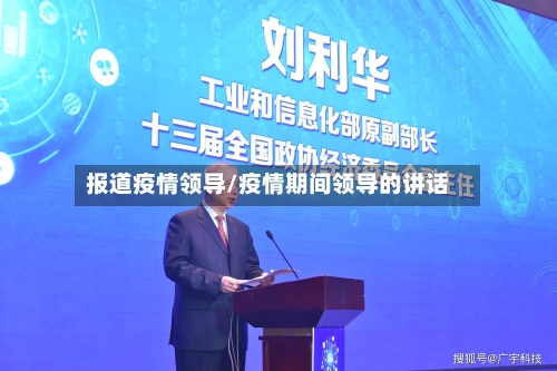 报道疫情领导/疫情期间领导的讲话
