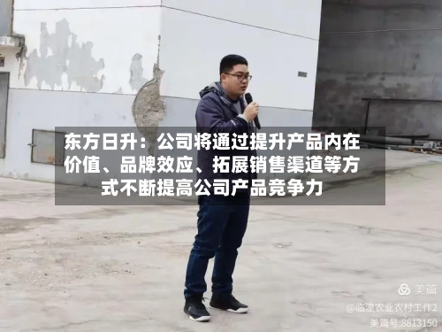 东方日升：公司将通过提升产品内在价值、品牌效应、拓展销售渠道等方式不断提高公司产品竞争力