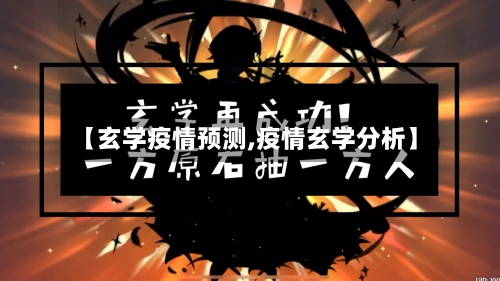 【玄学疫情预测,疫情玄学分析】