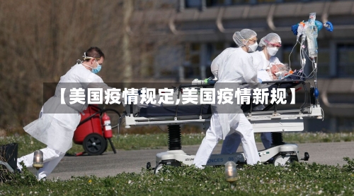 【美国疫情规定,美国疫情新规】