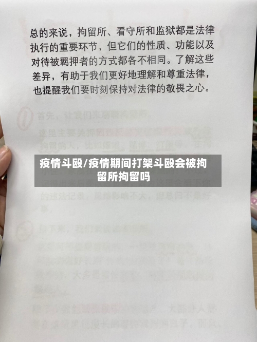 疫情斗殴/疫情期间打架斗殴会被拘留所拘留吗