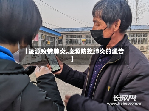 【凌源疫情肺炎,凌源防控肺炎的通告】