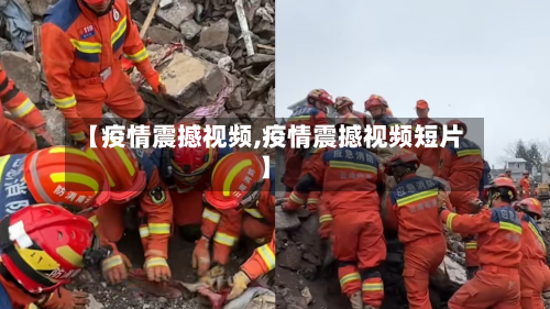 【疫情震撼视频,疫情震撼视频短片】