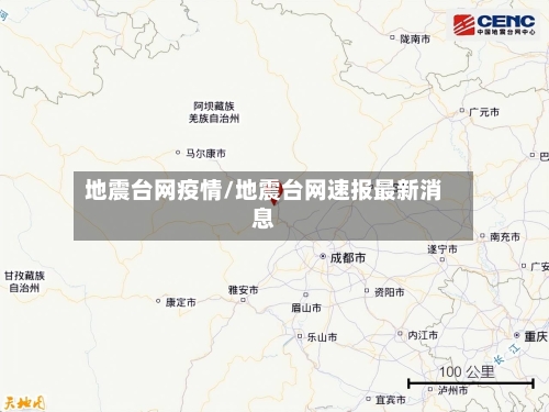 地震台网疫情/地震台网速报最新消息