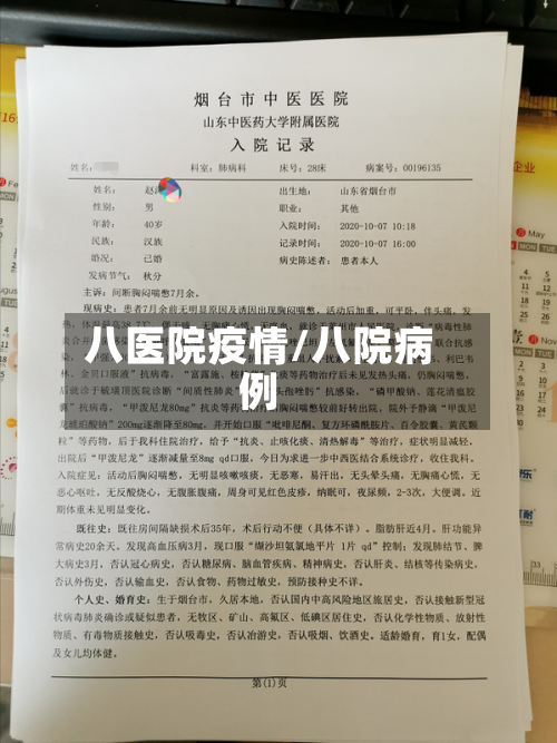八医院疫情/八院病例