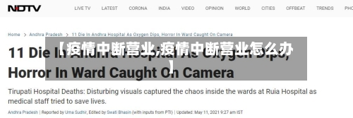 【疫情中断营业,疫情中断营业怎么办】