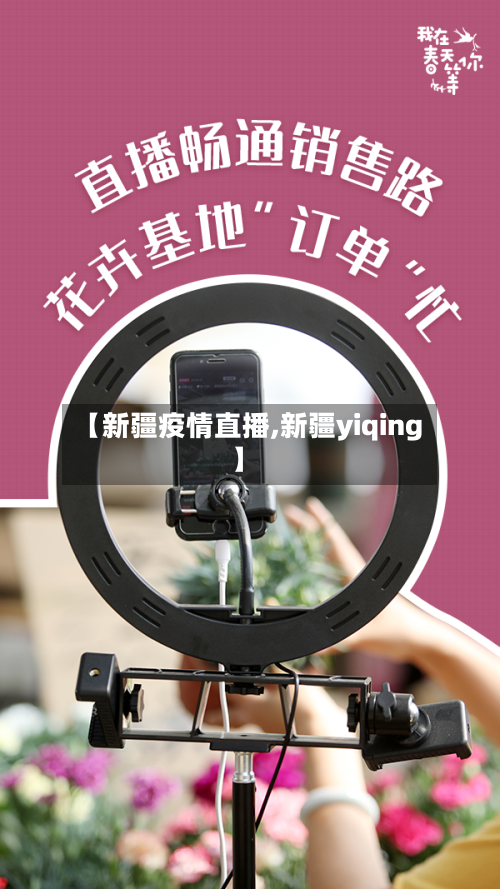 【新疆疫情直播,新疆yiqing】