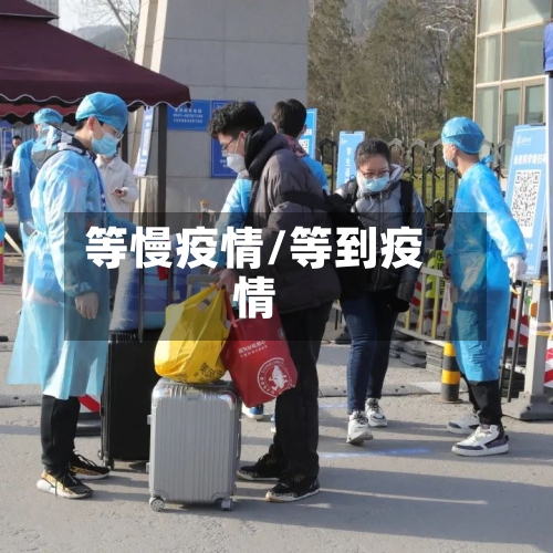等慢疫情/等到疫情