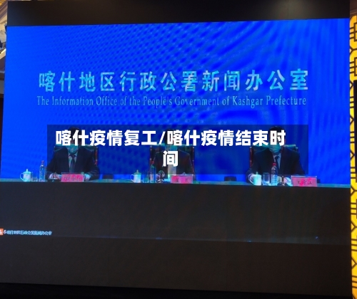 喀什疫情复工/喀什疫情结束时间