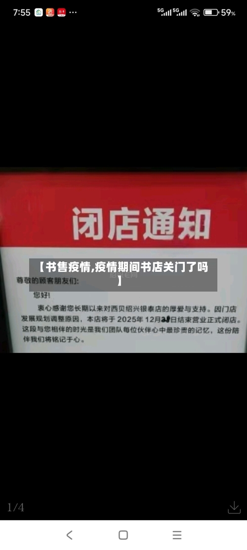 【书售疫情,疫情期间书店关门了吗】