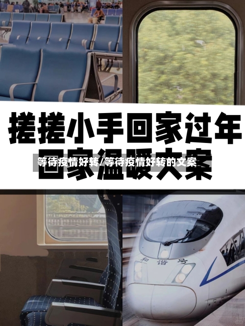 等待疫情好转/等待疫情好转的文案
