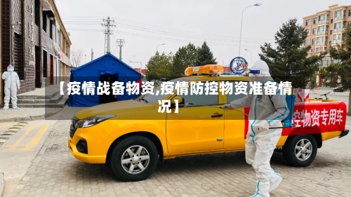 【疫情战备物资,疫情防控物资准备情况】