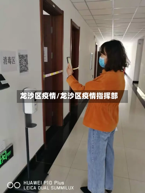 龙沙区疫情/龙沙区疫情指挥部