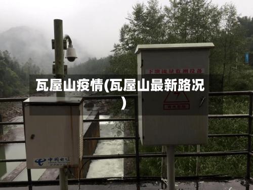 瓦屋山疫情(瓦屋山最新路况)