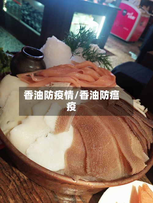 香油防疫情/香油防瘟疫