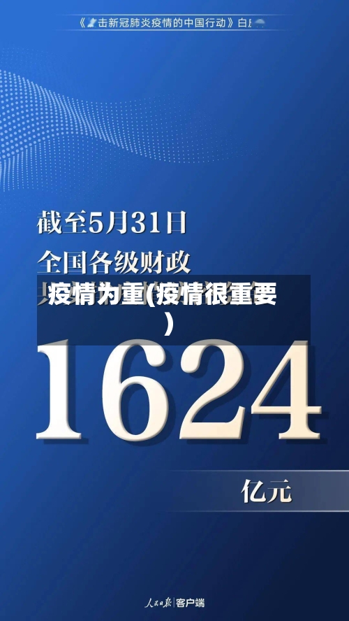 疫情为重(疫情很重要)