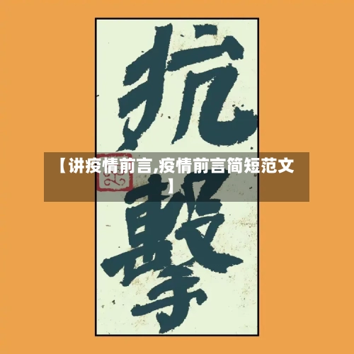 【讲疫情前言,疫情前言简短范文】