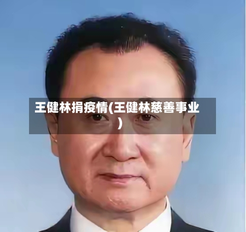 王健林捐疫情(王健林慈善事业)