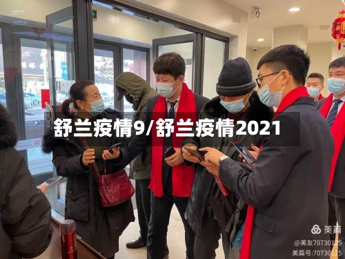 舒兰疫情9/舒兰疫情2021