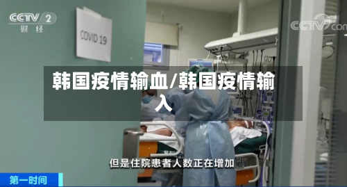 韩国疫情输血/韩国疫情输入