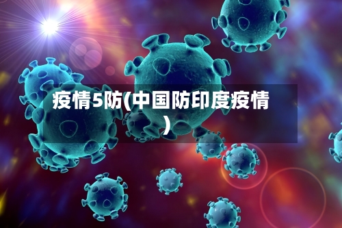疫情5防(中国防印度疫情)