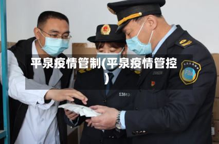 平泉疫情管制(平泉疫情管控)