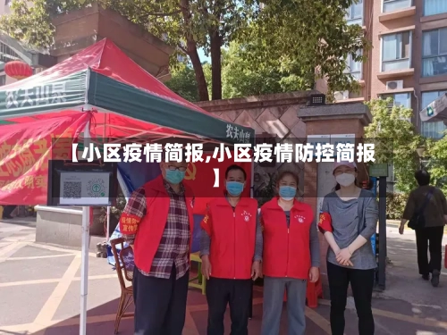 【小区疫情简报,小区疫情防控简报】