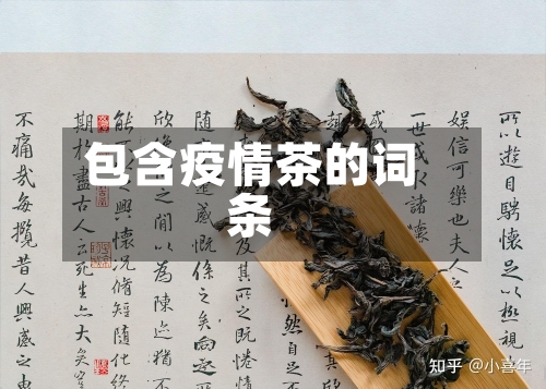 包含疫情茶的词条