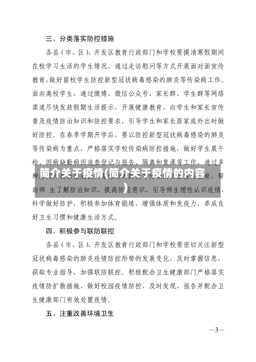 简介关于疫情(简介关于疫情的内容)