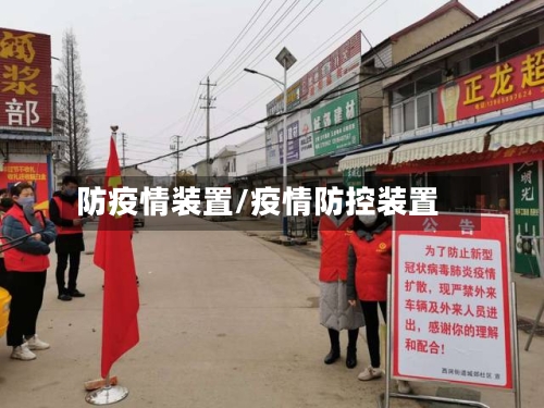 防疫情装置/疫情防控装置
