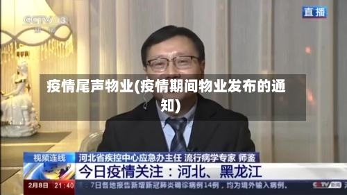 疫情尾声物业(疫情期间物业发布的通知)