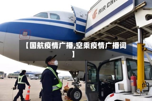 【国航疫情广播,空乘疫情广播词】