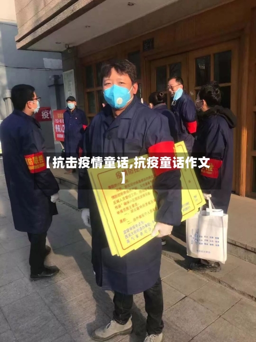 【抗击疫情童话,抗疫童话作文】